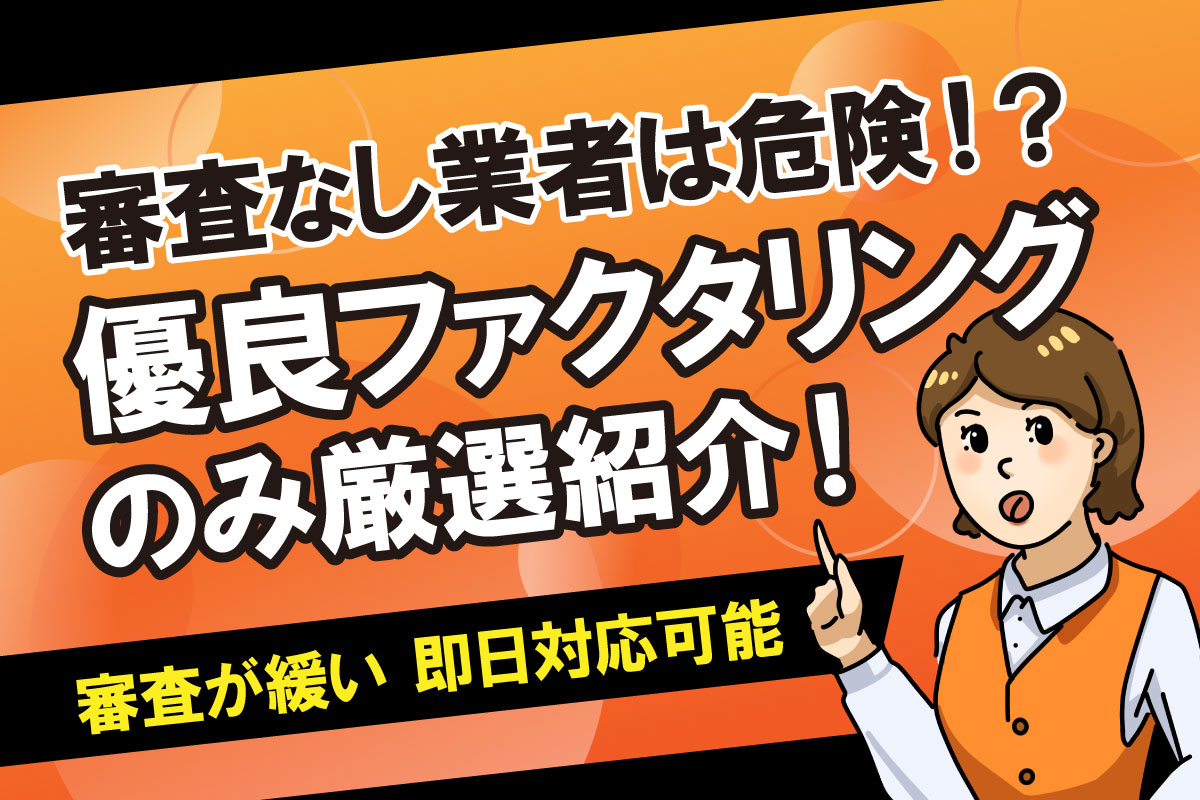 審査がなしをうたうファクタリング業者は危険！優良な業者を厳選紹介します。