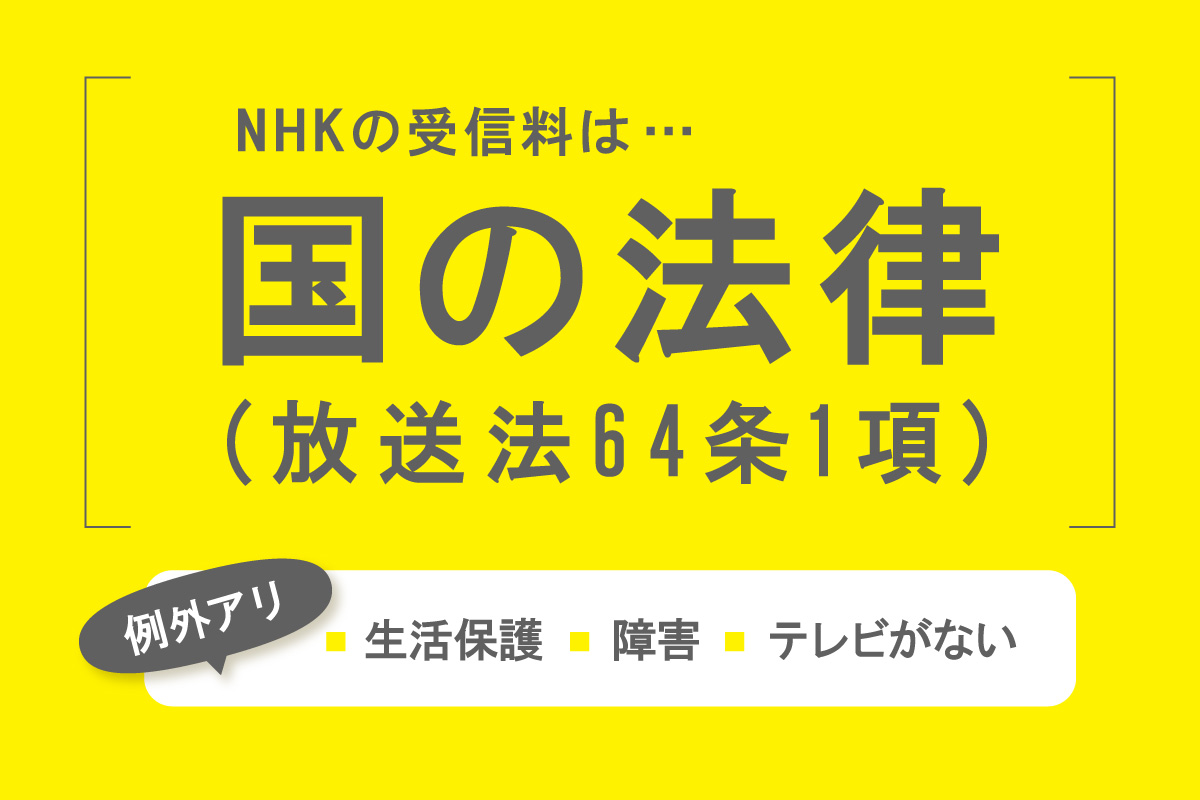 国の法律によって受信料の支払いが義務付けられています