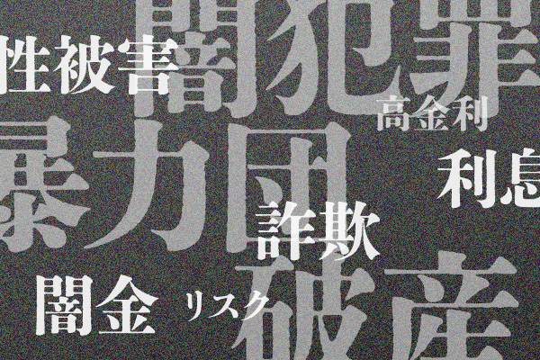 個人間融資には様々な危険が隠れています