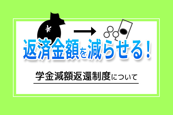 奨学金減額返還制度であっさりと返済金額を減らせるタイトル画像