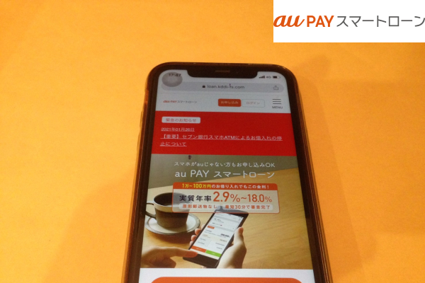 au PAY スマートローン