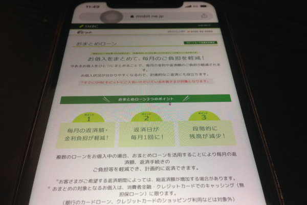 SMBCモビット「おまとめローン」